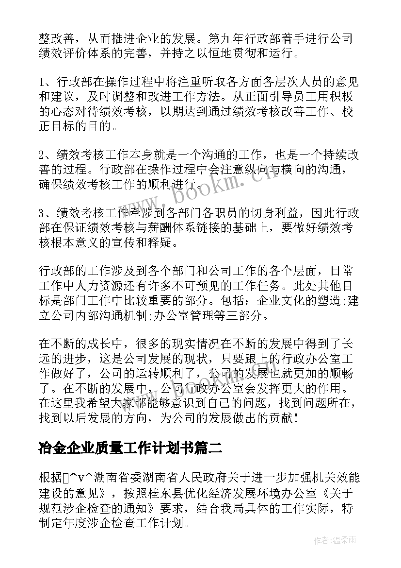 2023年冶金企业质量工作计划书 企业的工作计划书(大全6篇)