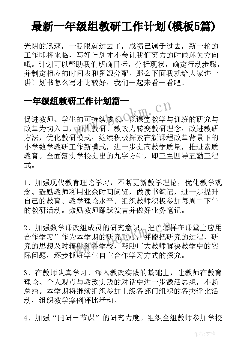 最新一年级组教研工作计划(模板5篇)