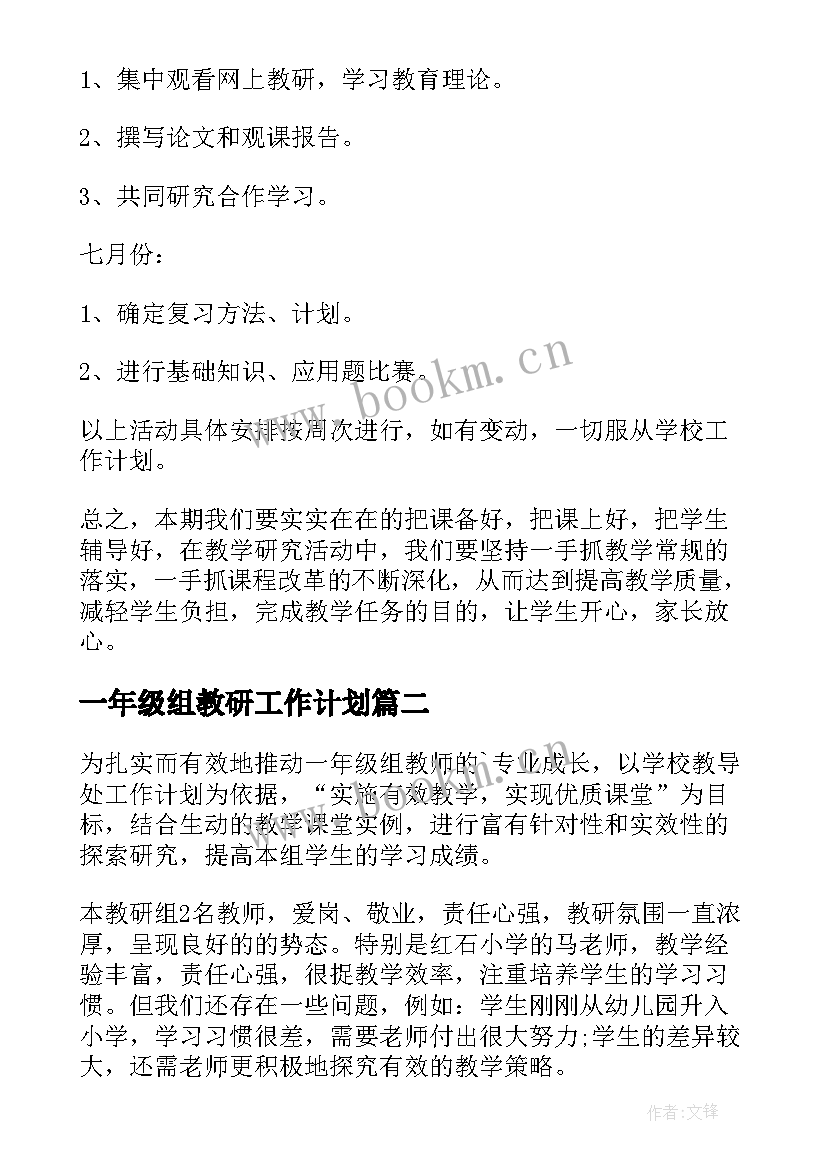 最新一年级组教研工作计划(模板5篇)