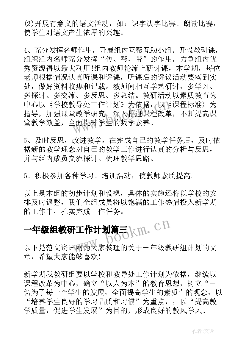 最新一年级组教研工作计划(模板5篇)