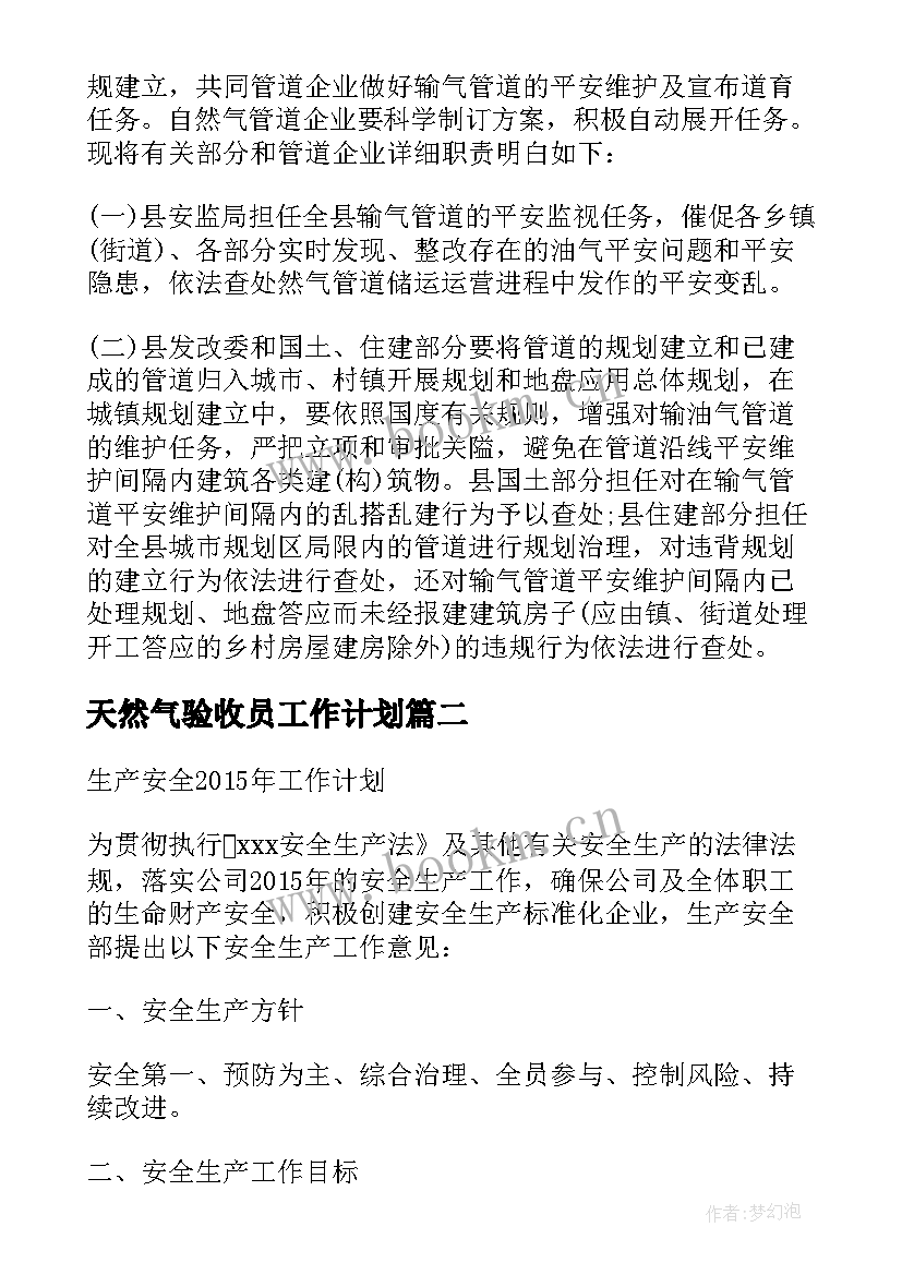 2023年天然气验收员工作计划 天然气工作计划(通用5篇)