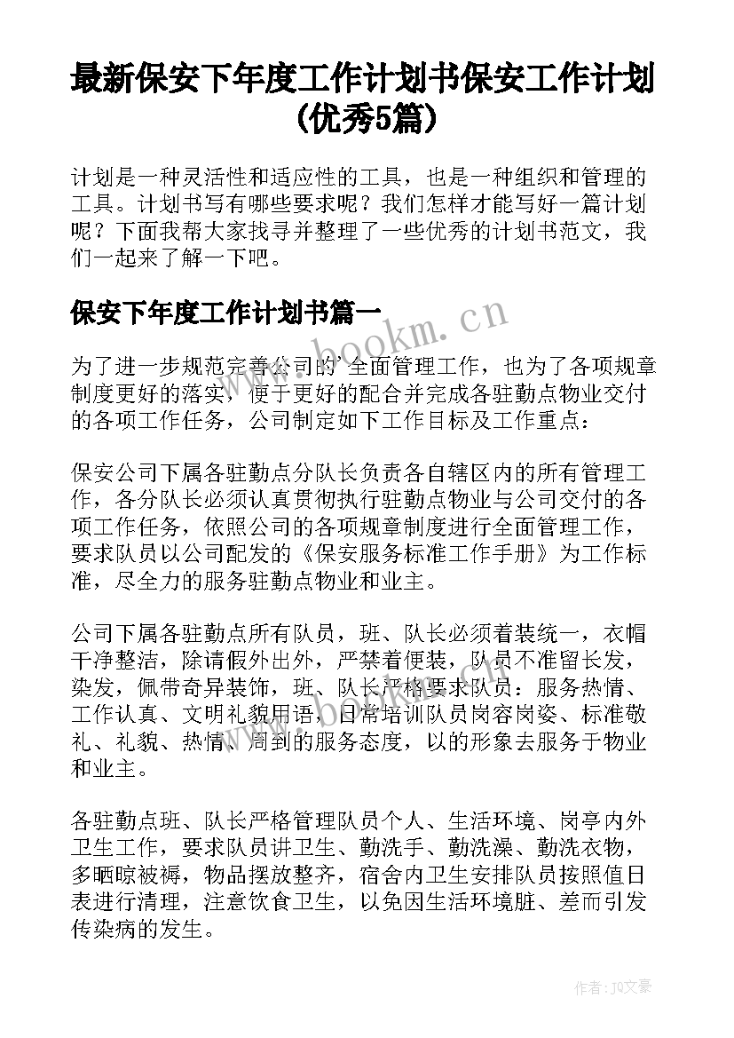 最新保安下年度工作计划书 保安工作计划(优秀5篇)