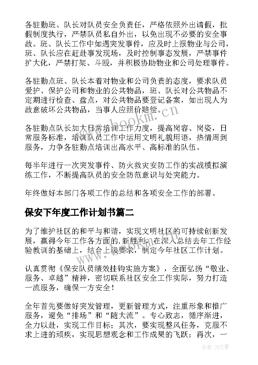 最新保安下年度工作计划书 保安工作计划(优秀5篇)