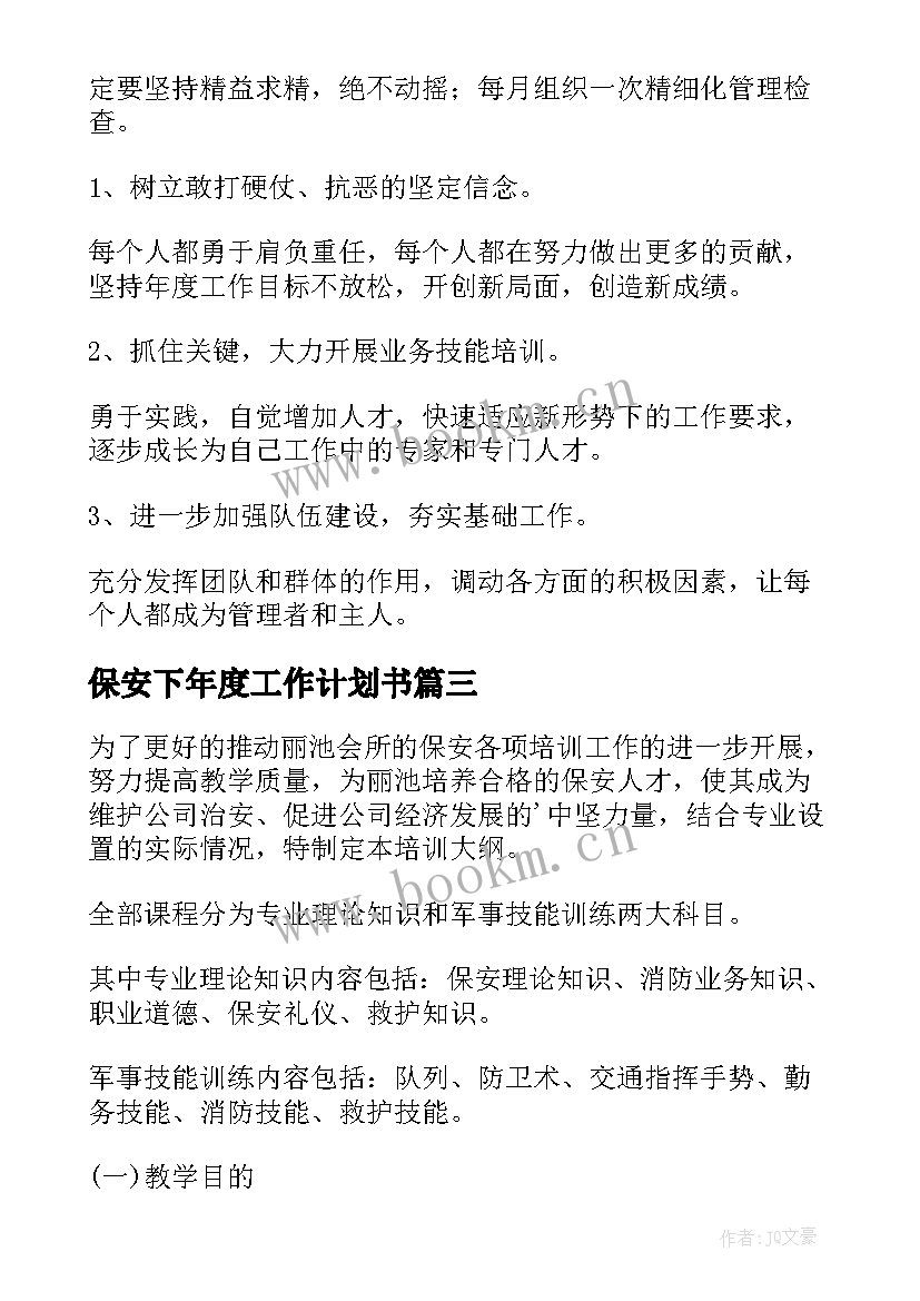 最新保安下年度工作计划书 保安工作计划(优秀5篇)