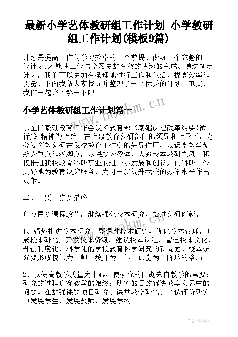 最新小学艺体教研组工作计划 小学教研组工作计划(模板9篇)