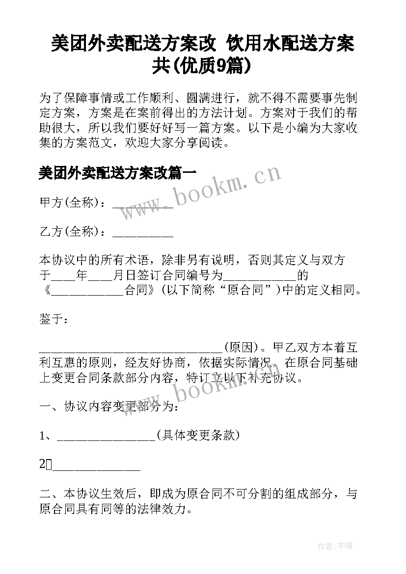 美团外卖配送方案改 饮用水配送方案共(优质9篇)