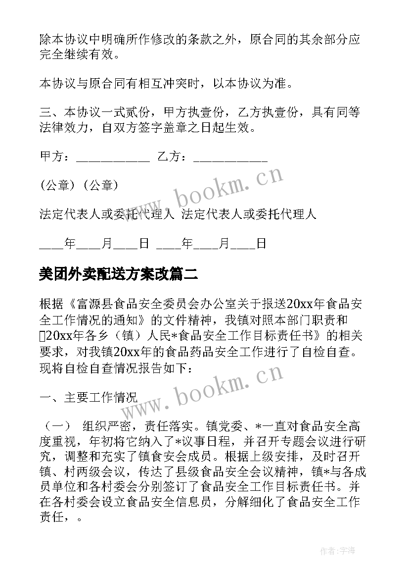 美团外卖配送方案改 饮用水配送方案共(优质9篇)