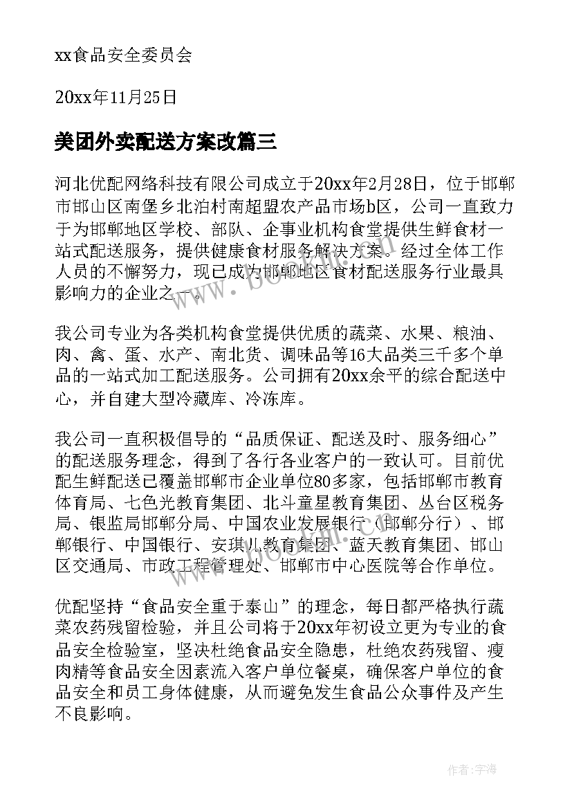 美团外卖配送方案改 饮用水配送方案共(优质9篇)