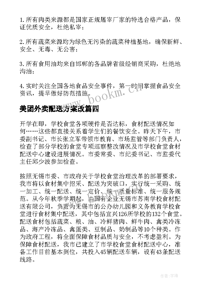 美团外卖配送方案改 饮用水配送方案共(优质9篇)