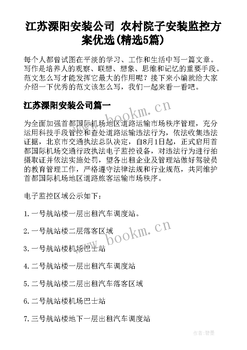 江苏溧阳安装公司 农村院子安装监控方案优选(精选5篇)