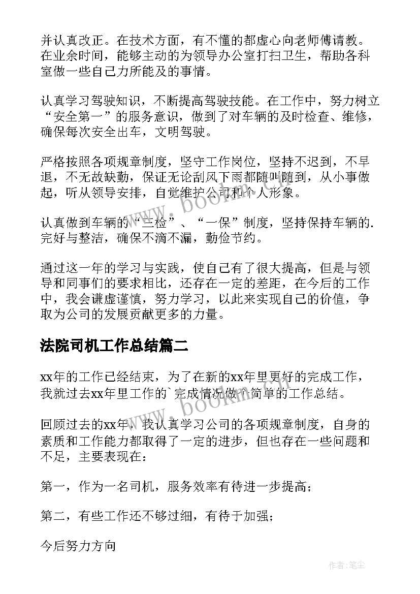 2023年法院司机工作总结 司机工作总结(实用7篇)