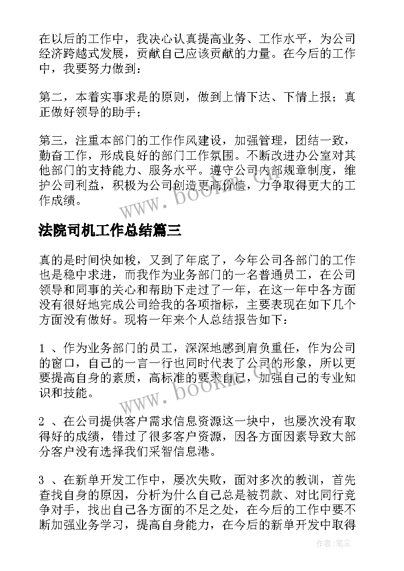 2023年法院司机工作总结 司机工作总结(实用7篇)