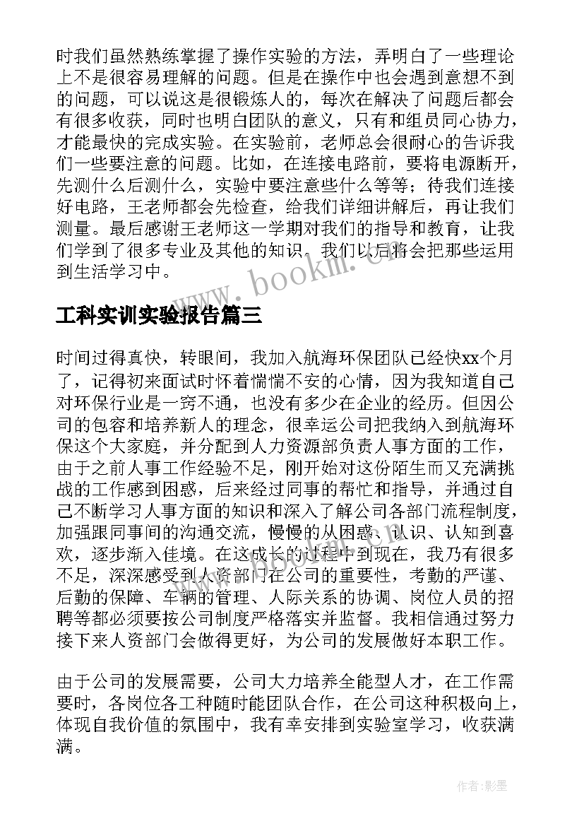 2023年工科实训实验报告 实验心得体会(通用6篇)