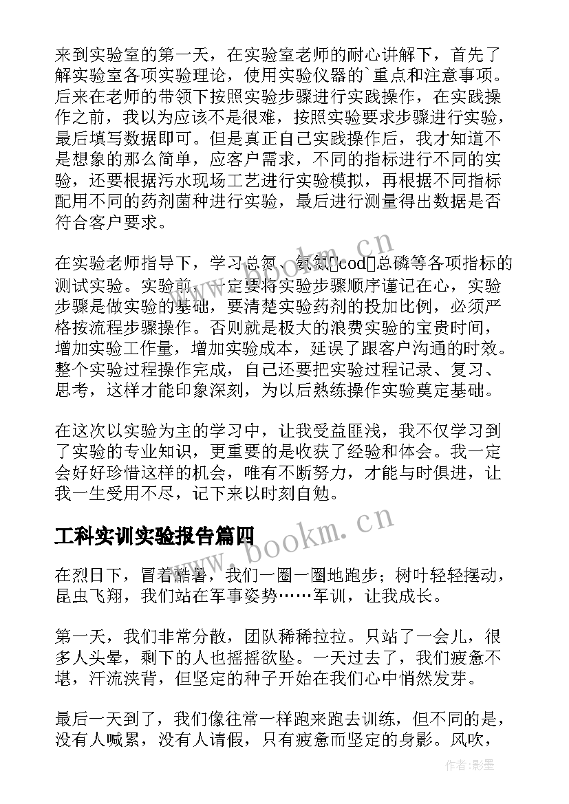 2023年工科实训实验报告 实验心得体会(通用6篇)