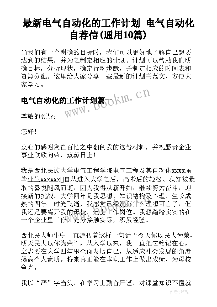 最新电气自动化的工作计划 电气自动化自荐信(通用10篇)