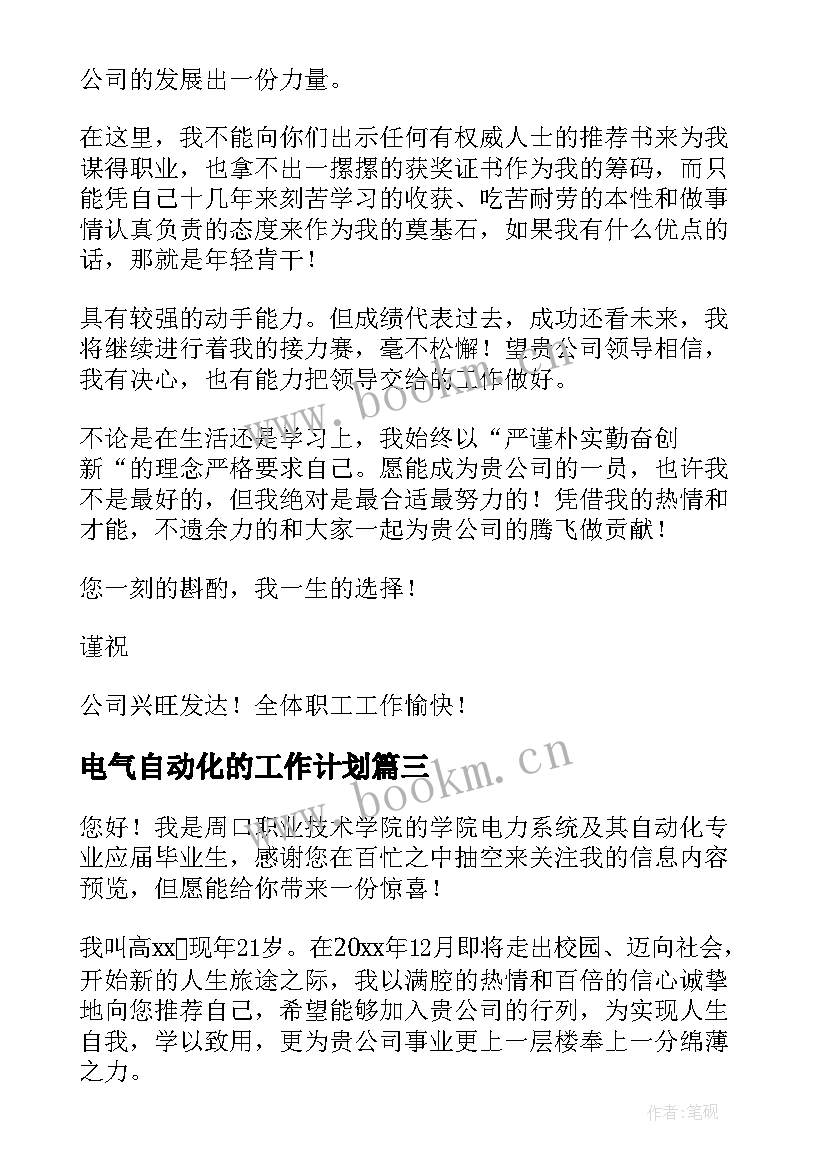 最新电气自动化的工作计划 电气自动化自荐信(通用10篇)