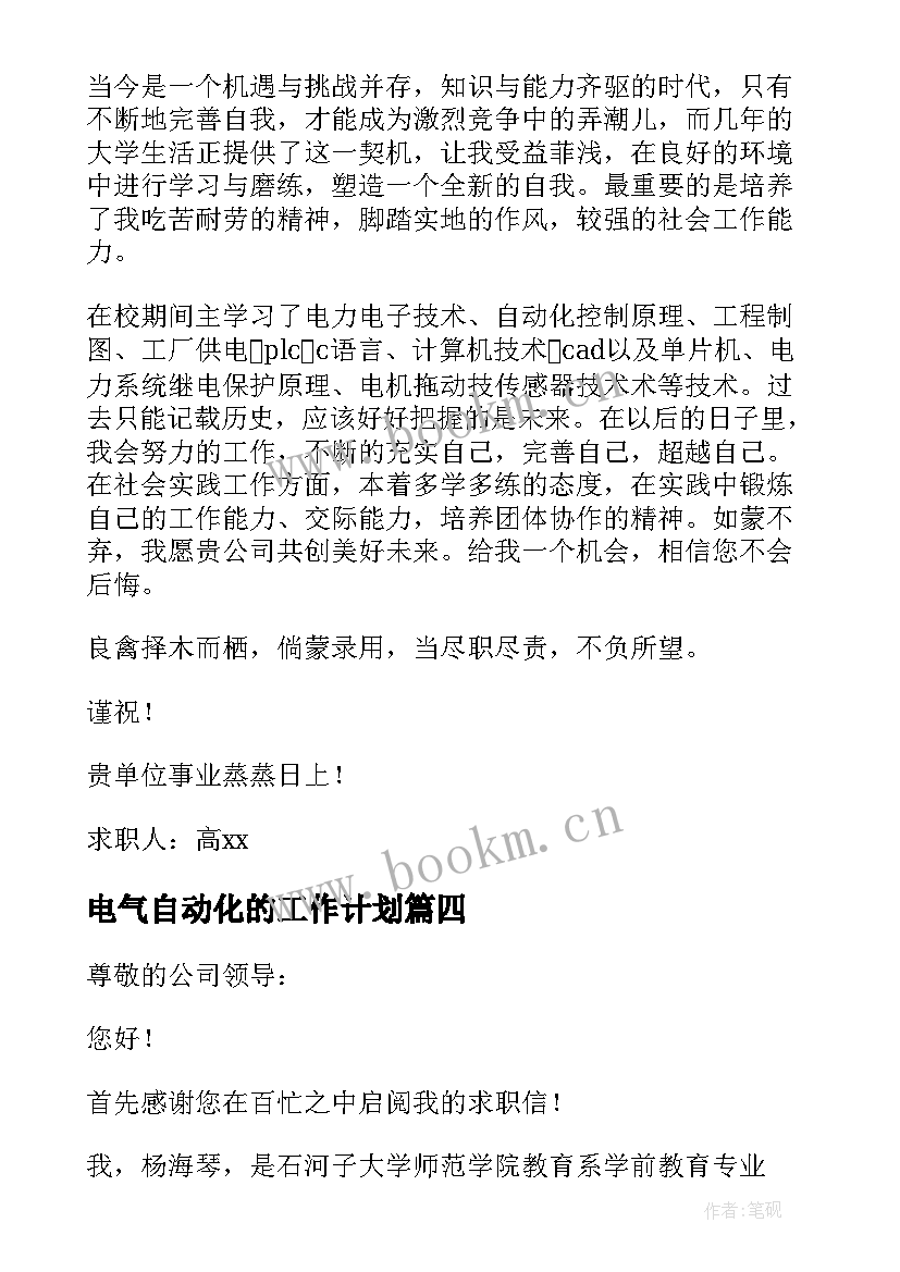 最新电气自动化的工作计划 电气自动化自荐信(通用10篇)