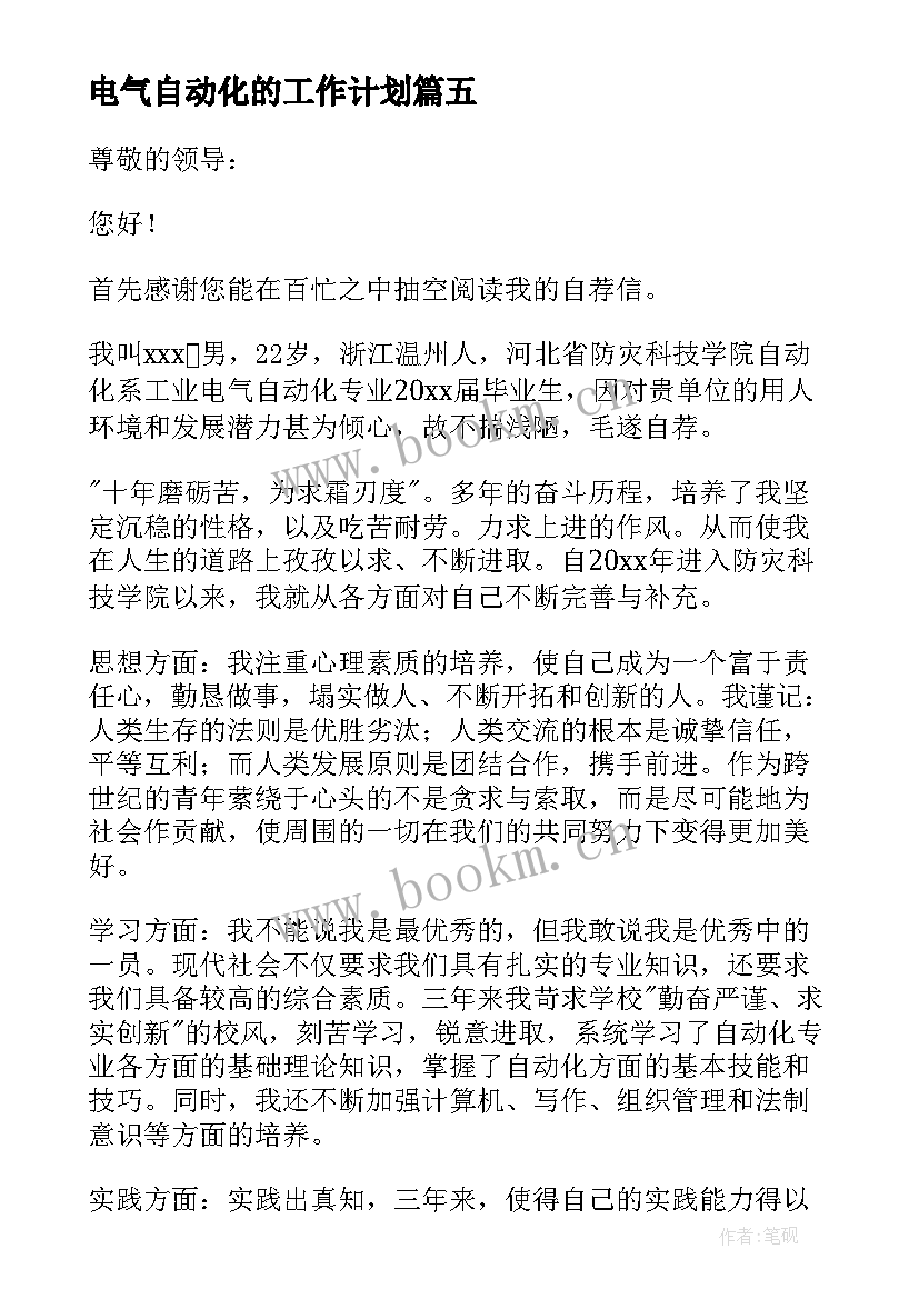 最新电气自动化的工作计划 电气自动化自荐信(通用10篇)