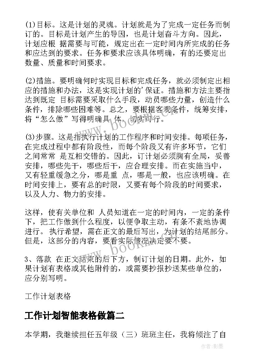 工作计划智能表格做(通用7篇)