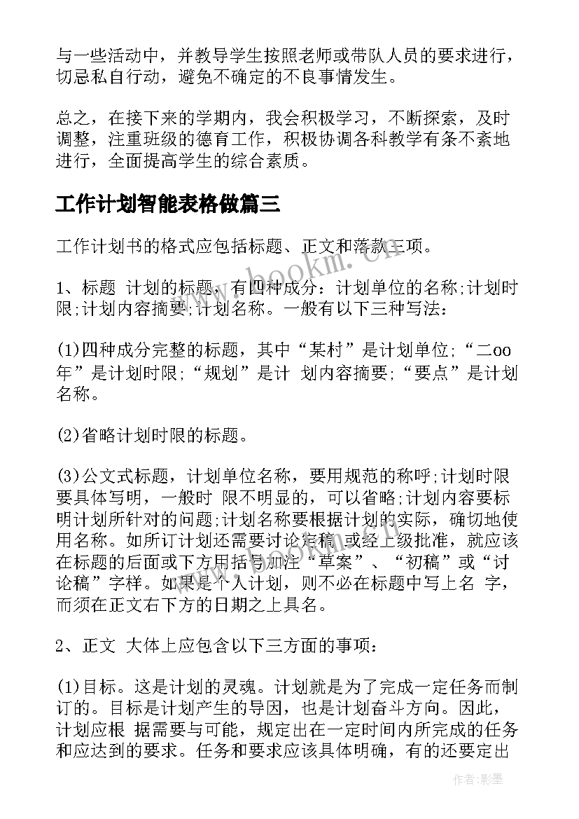 工作计划智能表格做(通用7篇)