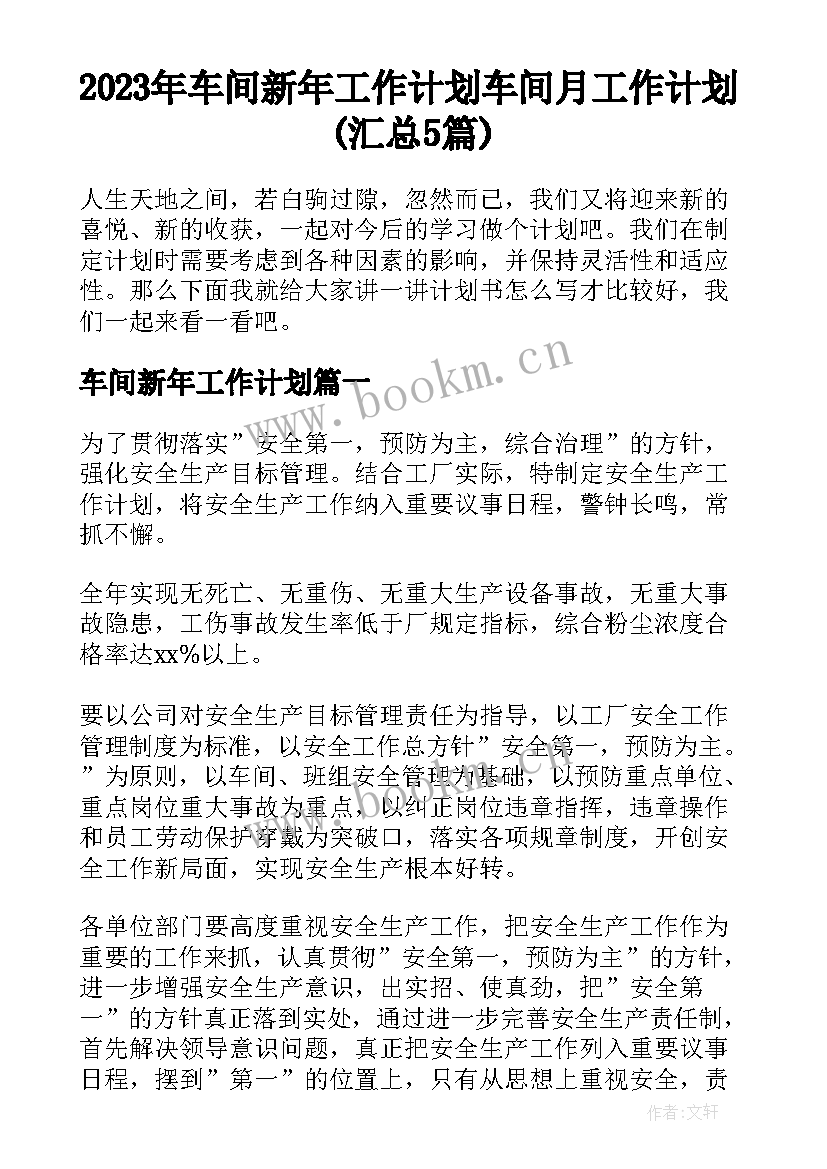 2023年车间新年工作计划 车间月工作计划(汇总5篇)