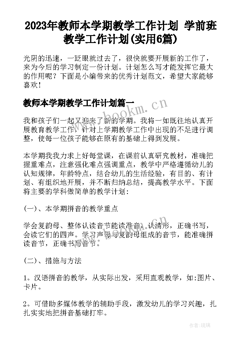 2023年教师本学期教学工作计划 学前班教学工作计划(实用6篇)