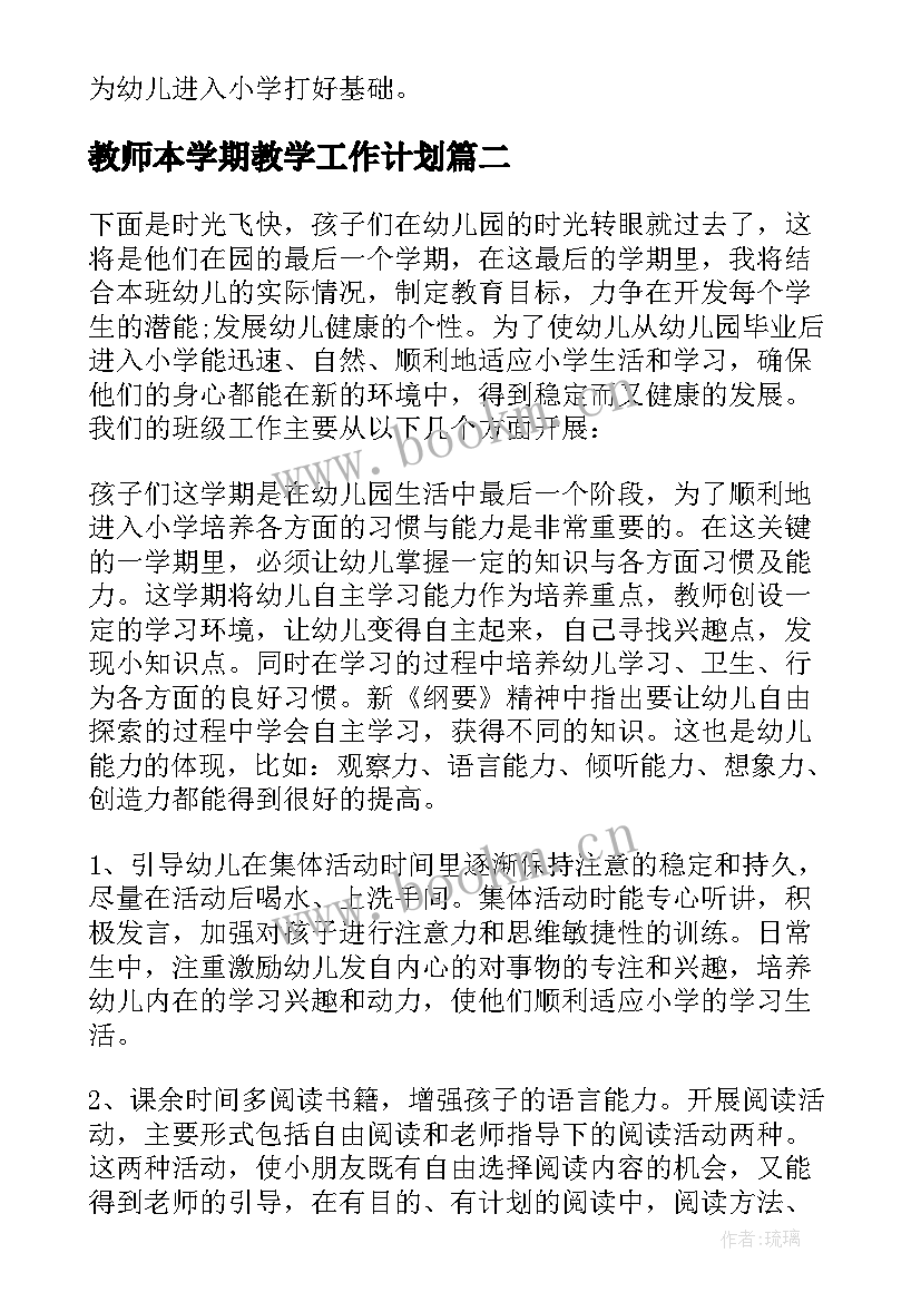 2023年教师本学期教学工作计划 学前班教学工作计划(实用6篇)