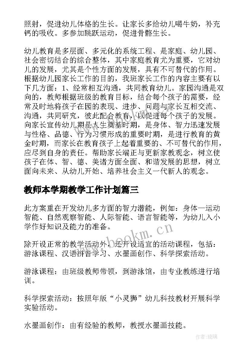 2023年教师本学期教学工作计划 学前班教学工作计划(实用6篇)