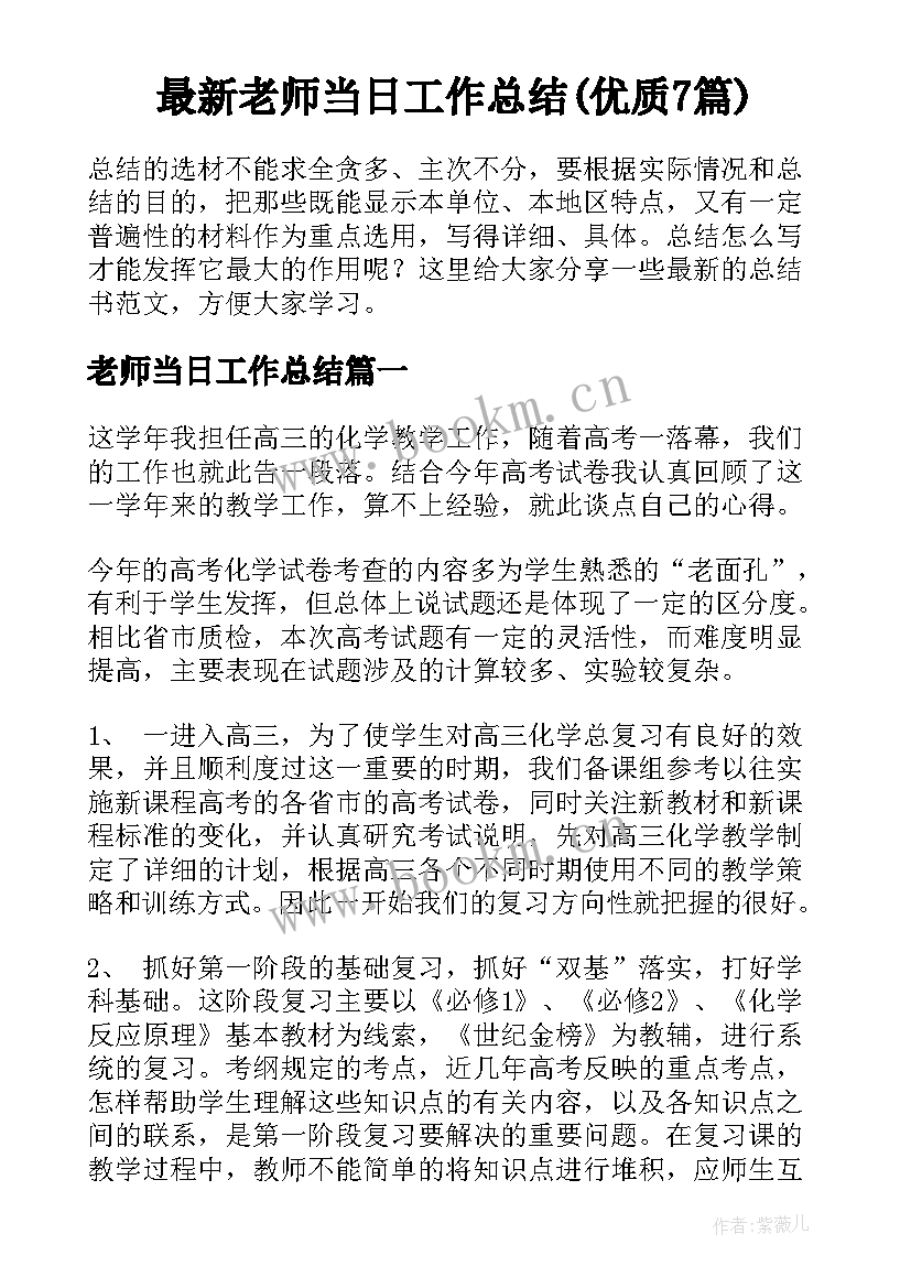 最新老师当日工作总结(优质7篇)