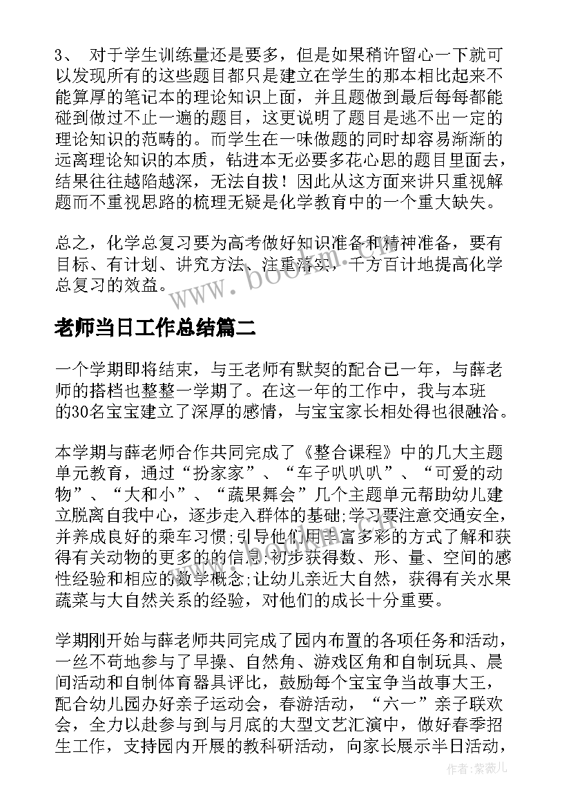 最新老师当日工作总结(优质7篇)