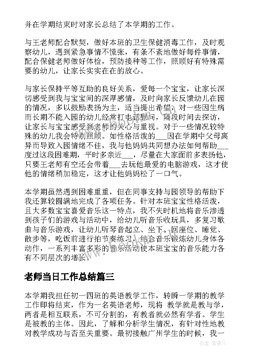 最新老师当日工作总结(优质7篇)