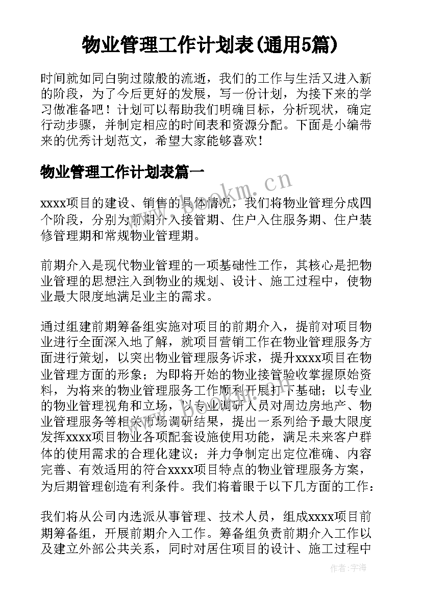 物业管理工作计划表(通用5篇)