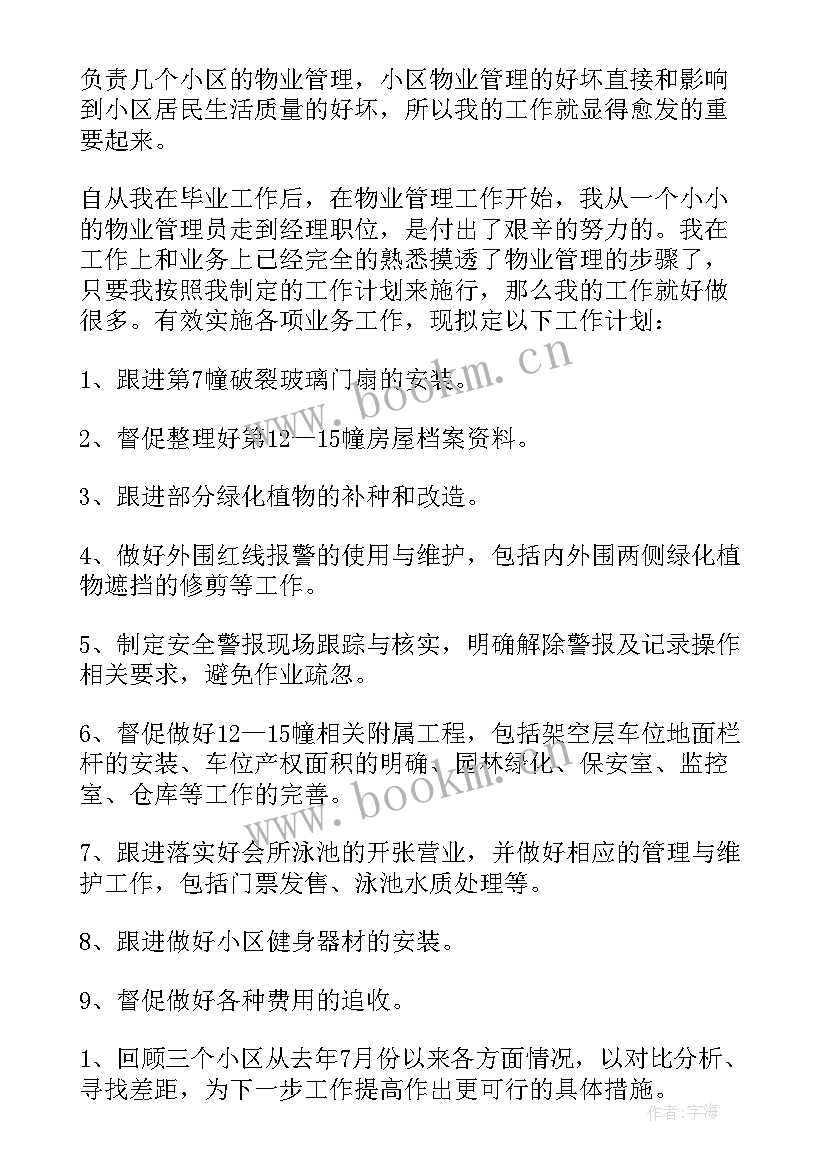 物业管理工作计划表(通用5篇)