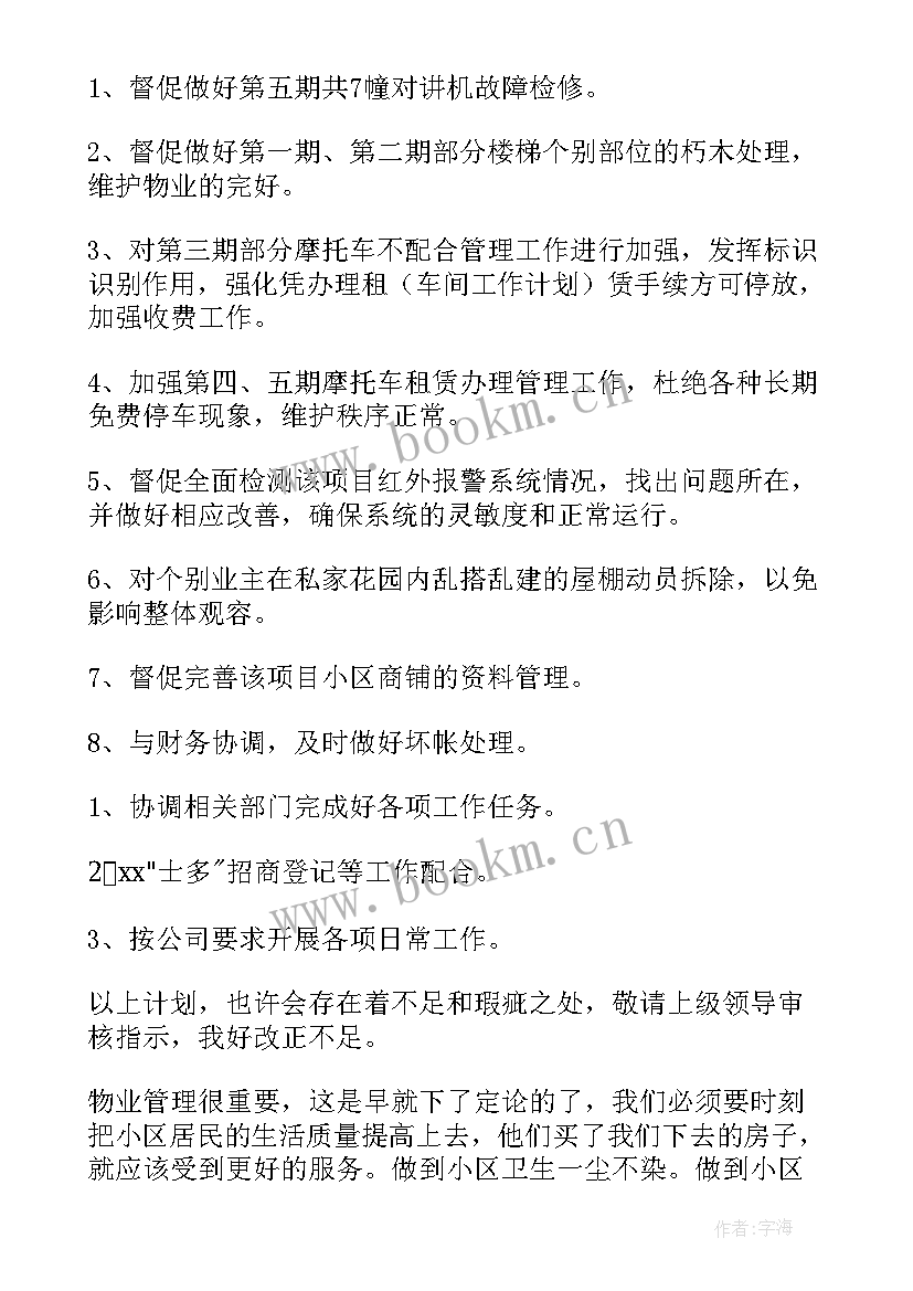 物业管理工作计划表(通用5篇)