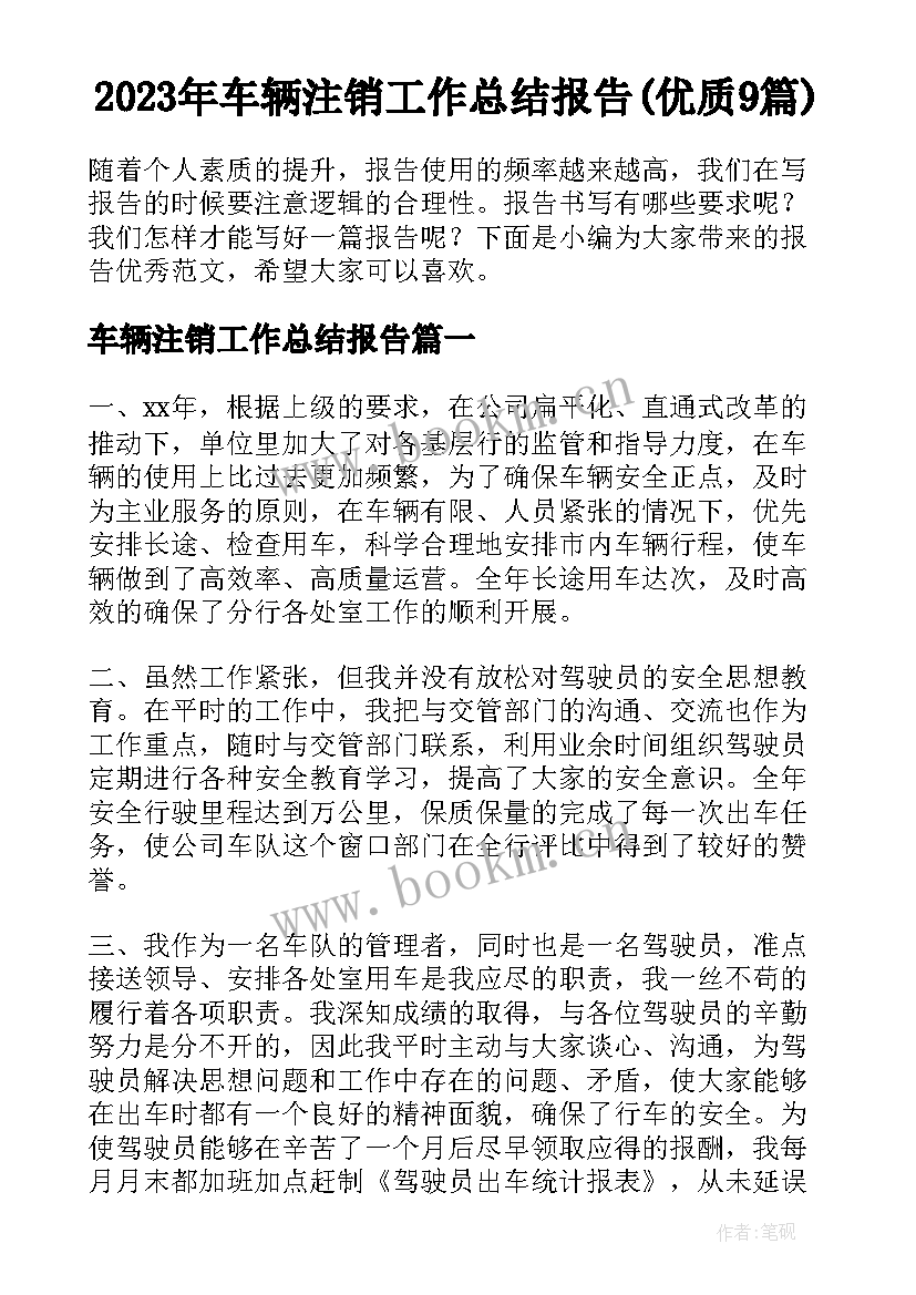 2023年车辆注销工作总结报告(优质9篇)