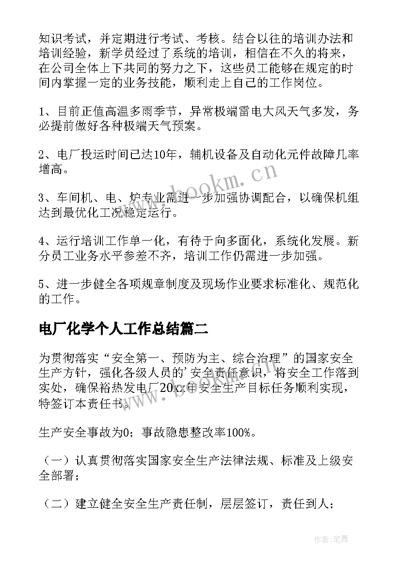 电厂化学个人工作总结 火电厂工作总结(模板10篇)