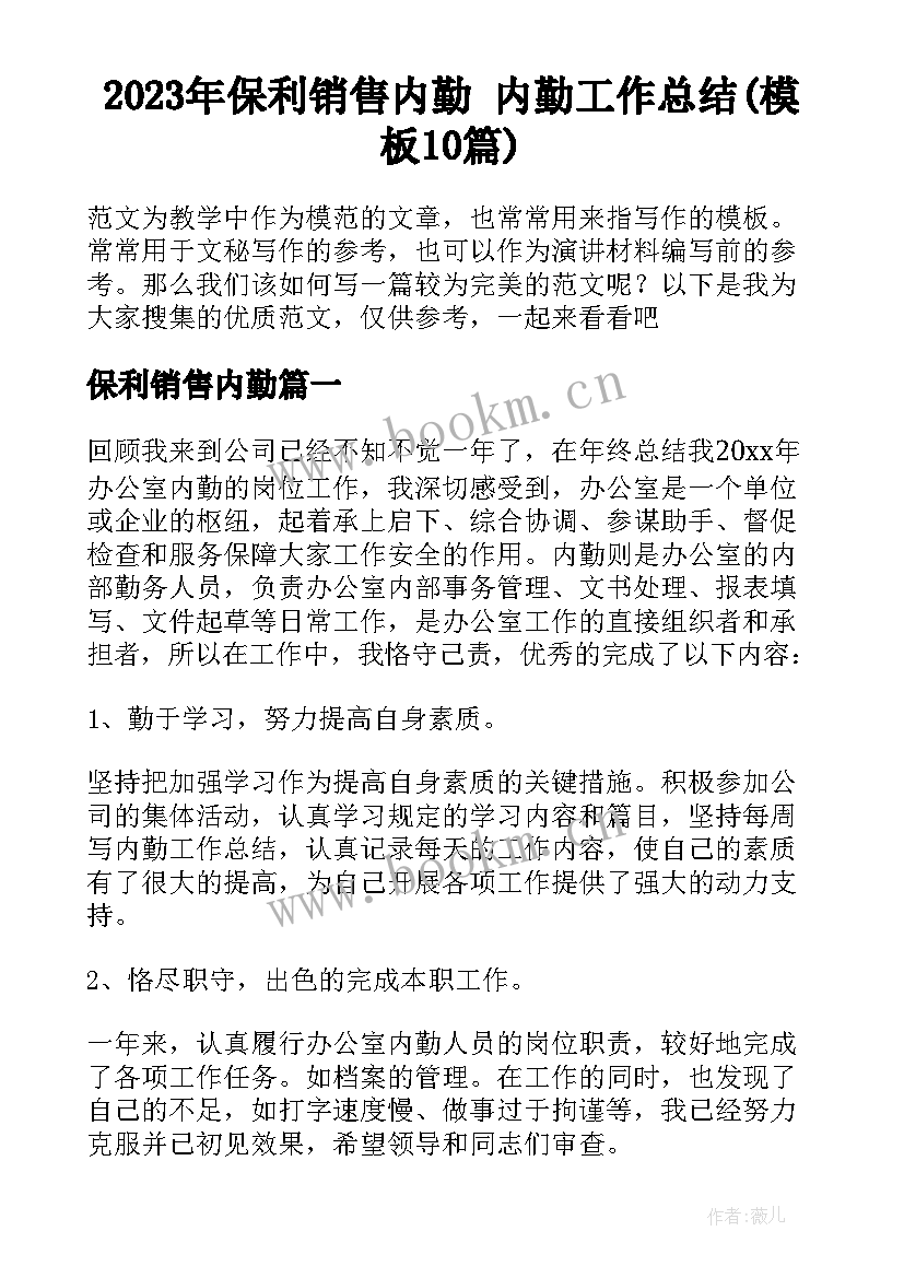 2023年保利销售内勤 内勤工作总结(模板10篇)