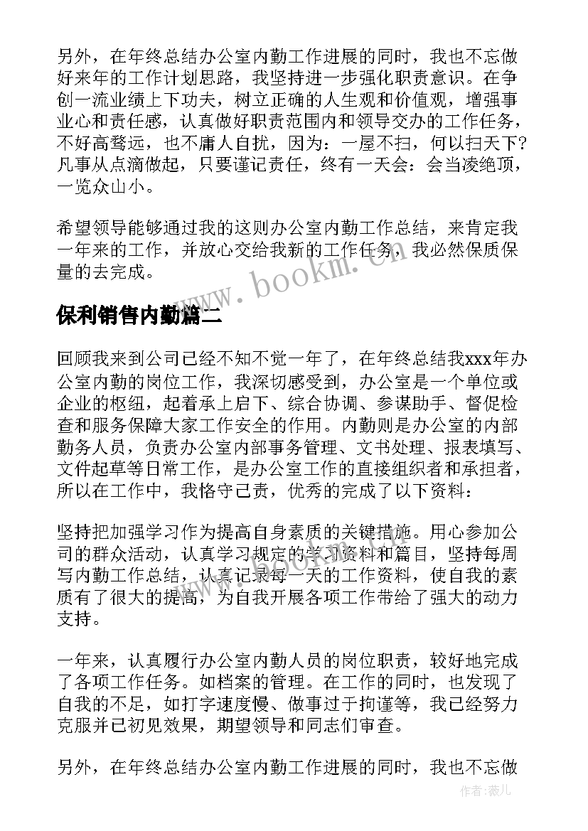 2023年保利销售内勤 内勤工作总结(模板10篇)