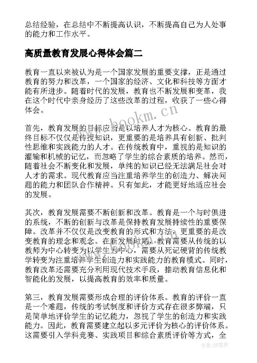 高质量教育发展心得体会 教育发展的心得体会(模板5篇)