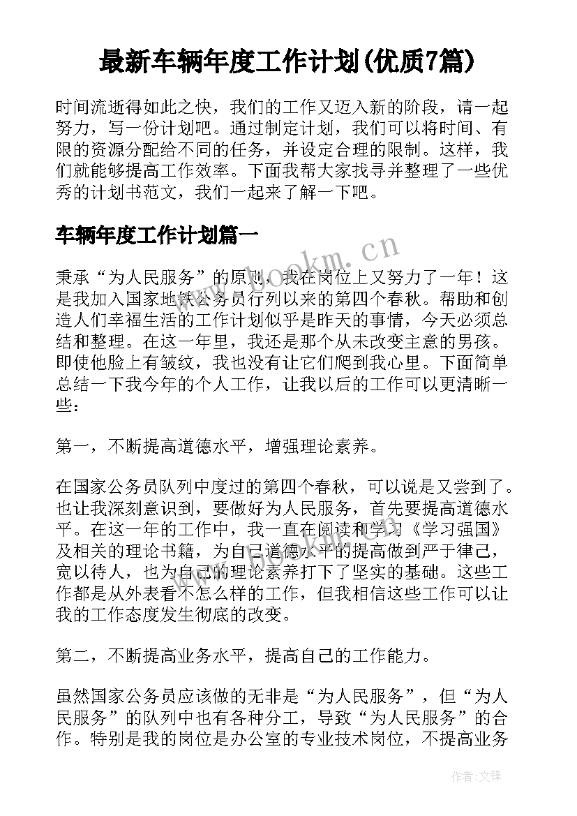 最新车辆年度工作计划(优质7篇)