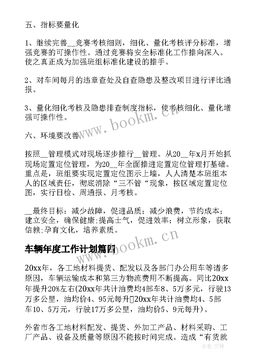 最新车辆年度工作计划(优质7篇)