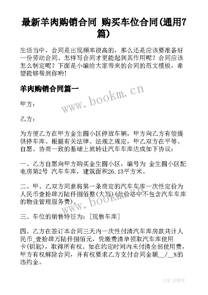 最新羊肉购销合同 购买车位合同(通用7篇)