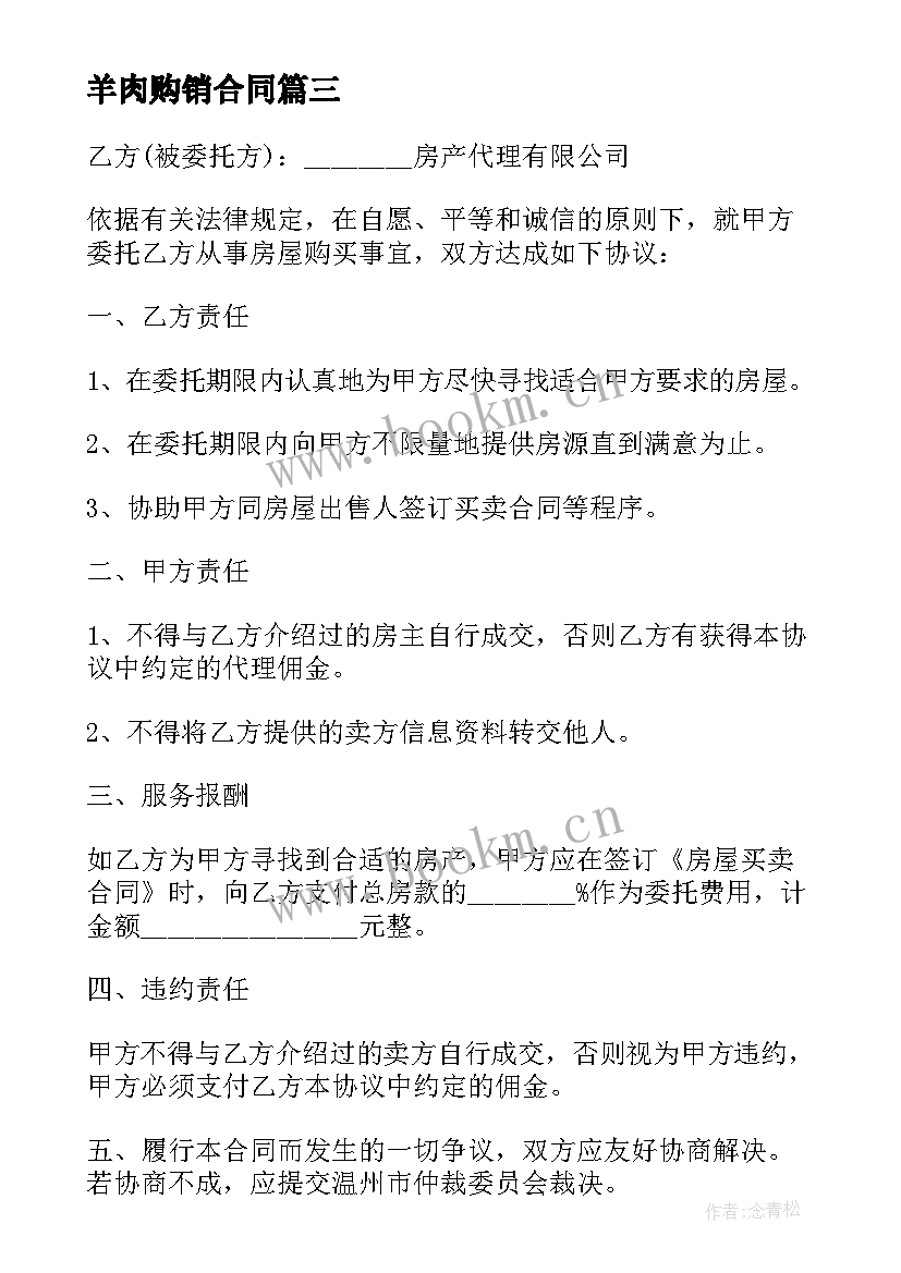 最新羊肉购销合同 购买车位合同(通用7篇)