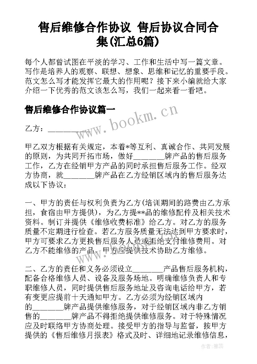 售后维修合作协议 售后协议合同合集(汇总6篇)