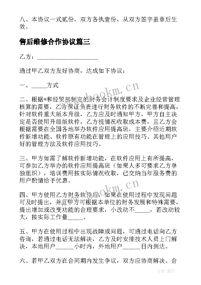 售后维修合作协议 售后协议合同合集(汇总6篇)