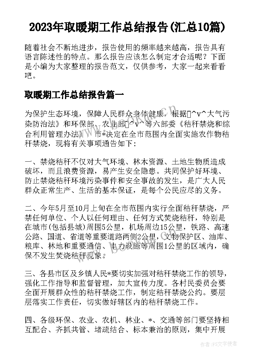 2023年取暖期工作总结报告(汇总10篇)