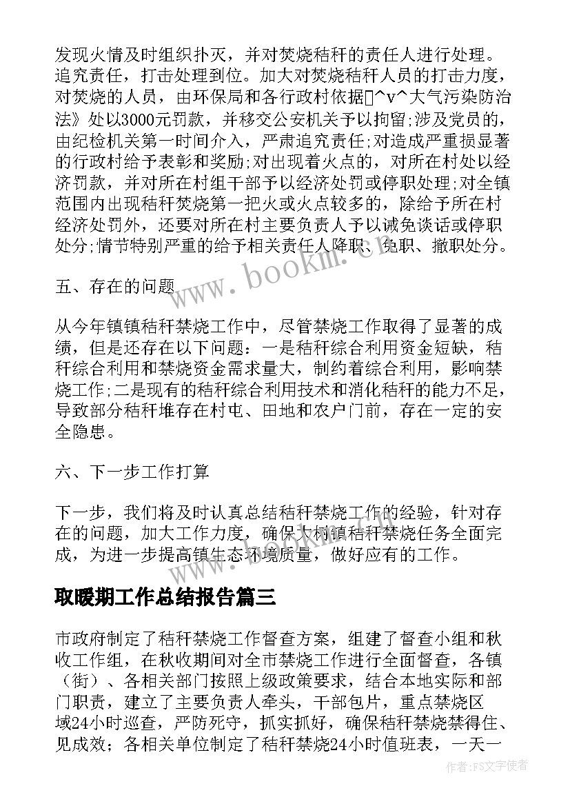 2023年取暖期工作总结报告(汇总10篇)