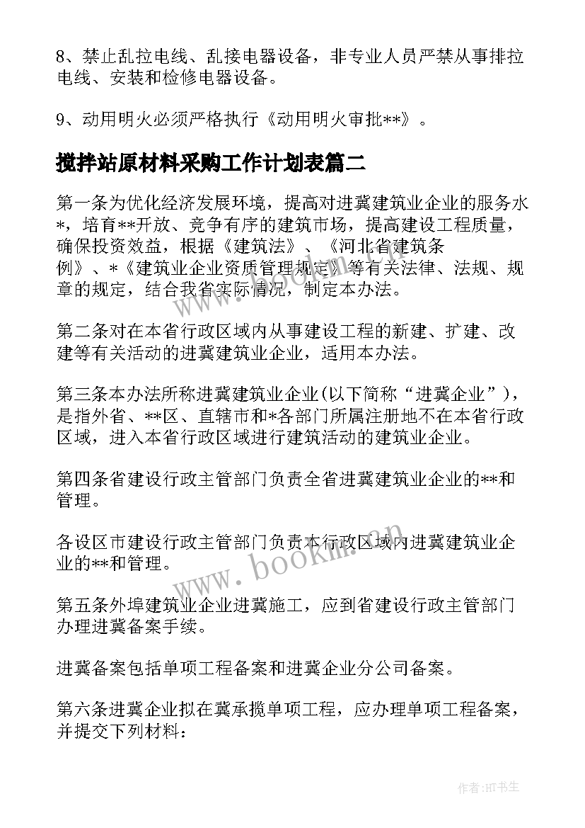 最新搅拌站原材料采购工作计划表(优质5篇)