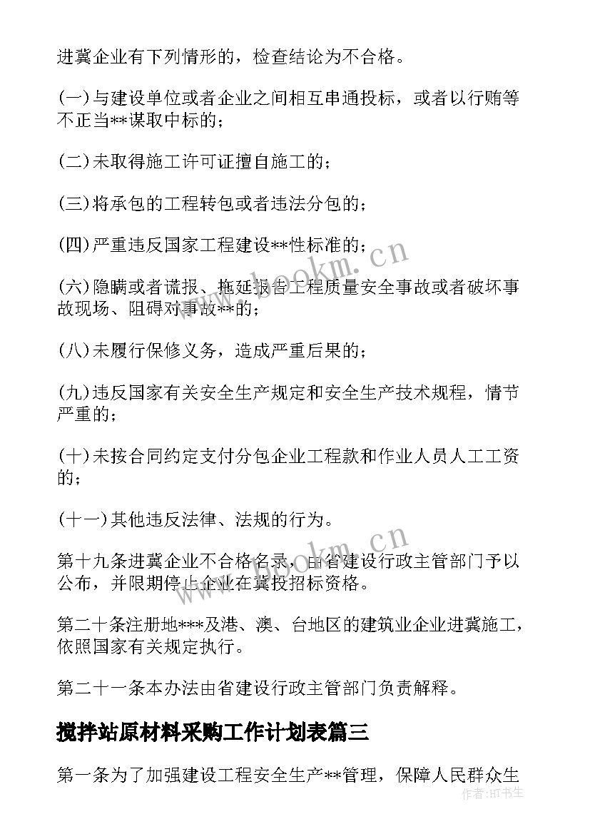 最新搅拌站原材料采购工作计划表(优质5篇)