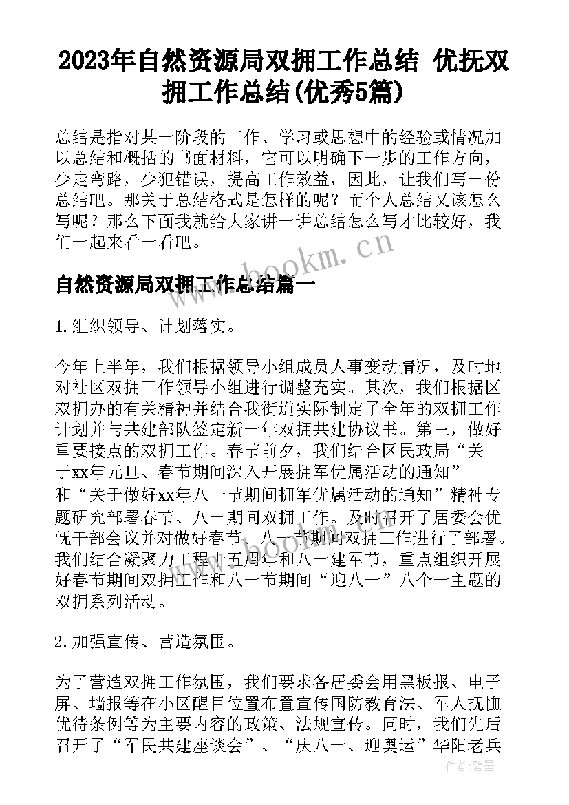 2023年自然资源局双拥工作总结 优抚双拥工作总结(优秀5篇)